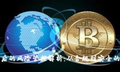 tpWallet背后的风险管控解析